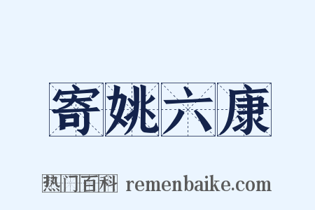 寄姚六康是什么意思的图片